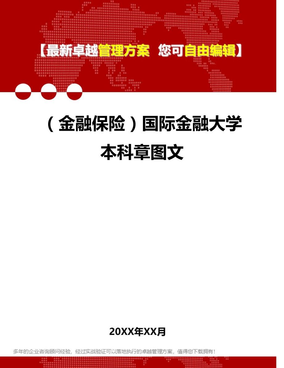 2020（金融保险）国际金融大学本科章图文_第1页