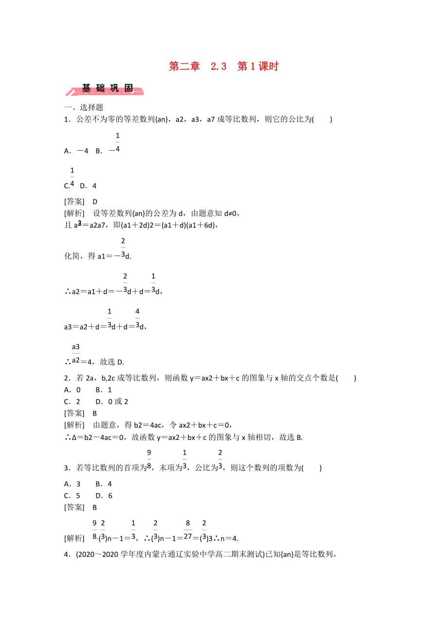 【成才之路】2020版高中数学 2.3 等比数列（第1课时）练习 新人教B版必修5（通用）_第1页