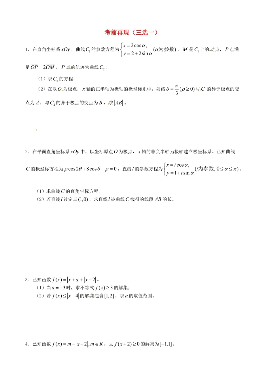 河北省2020届高考数学 考前再现（三选一）（无答案）（通用）_第1页