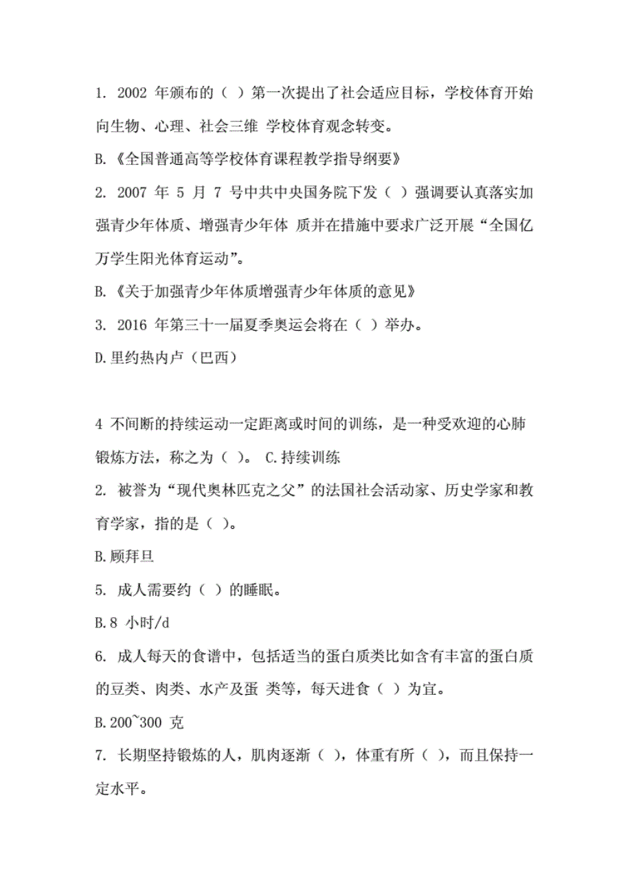 [2018年最新整理]南理工体育理论考试试题答案.._第1页