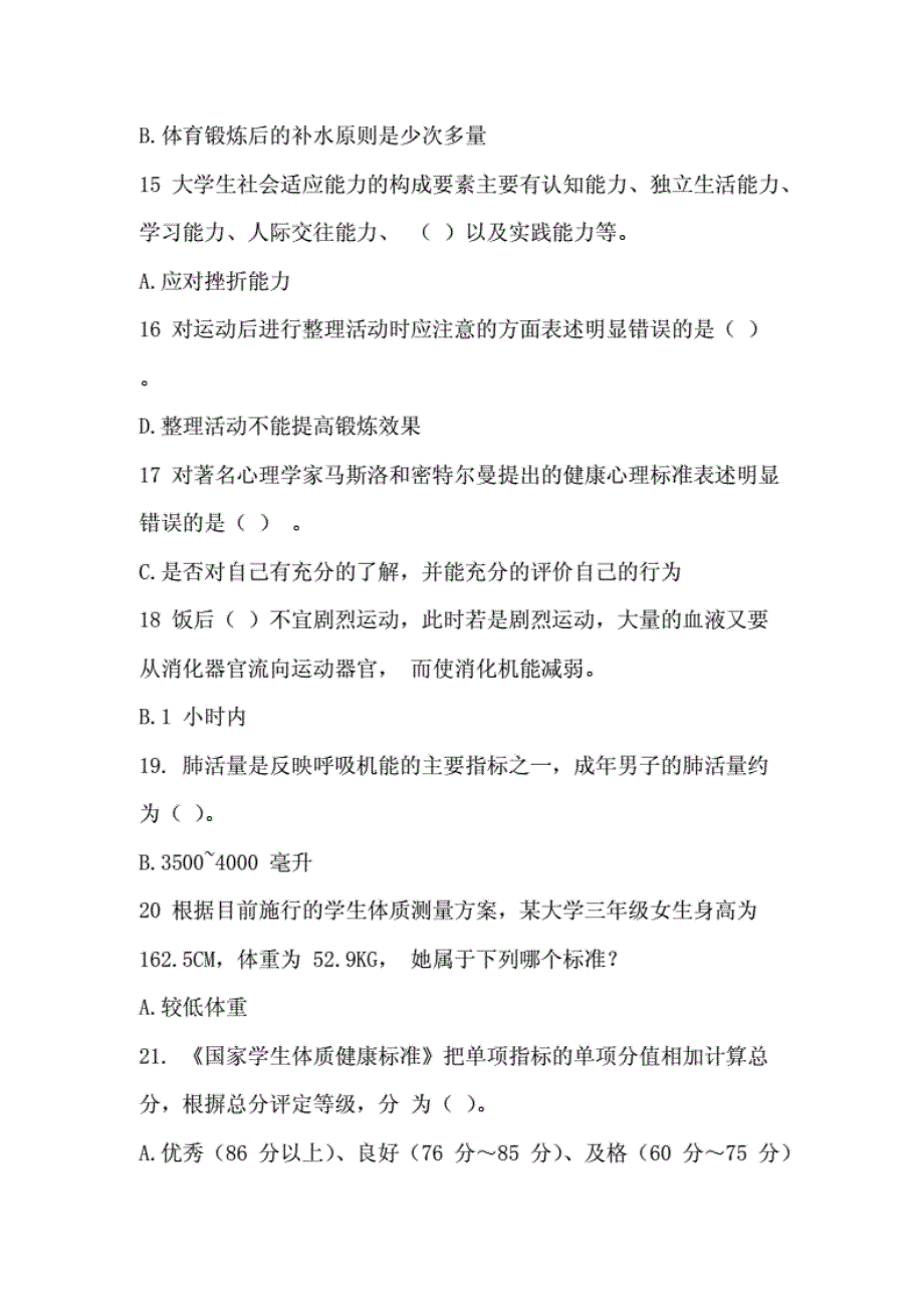 [2018年最新整理]南理工体育理论考试试题答案.._第3页