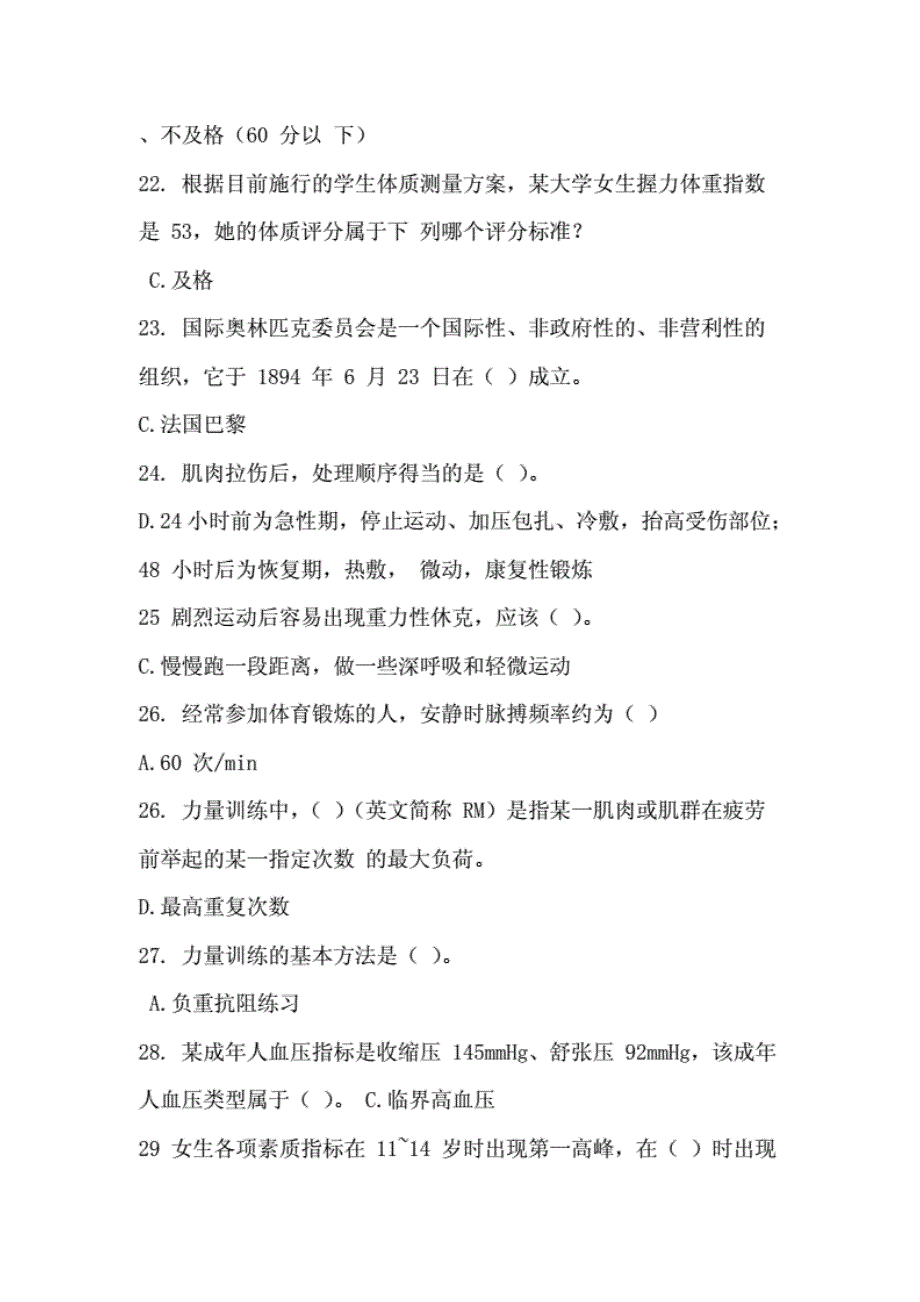 [2018年最新整理]南理工体育理论考试试题答案.._第4页