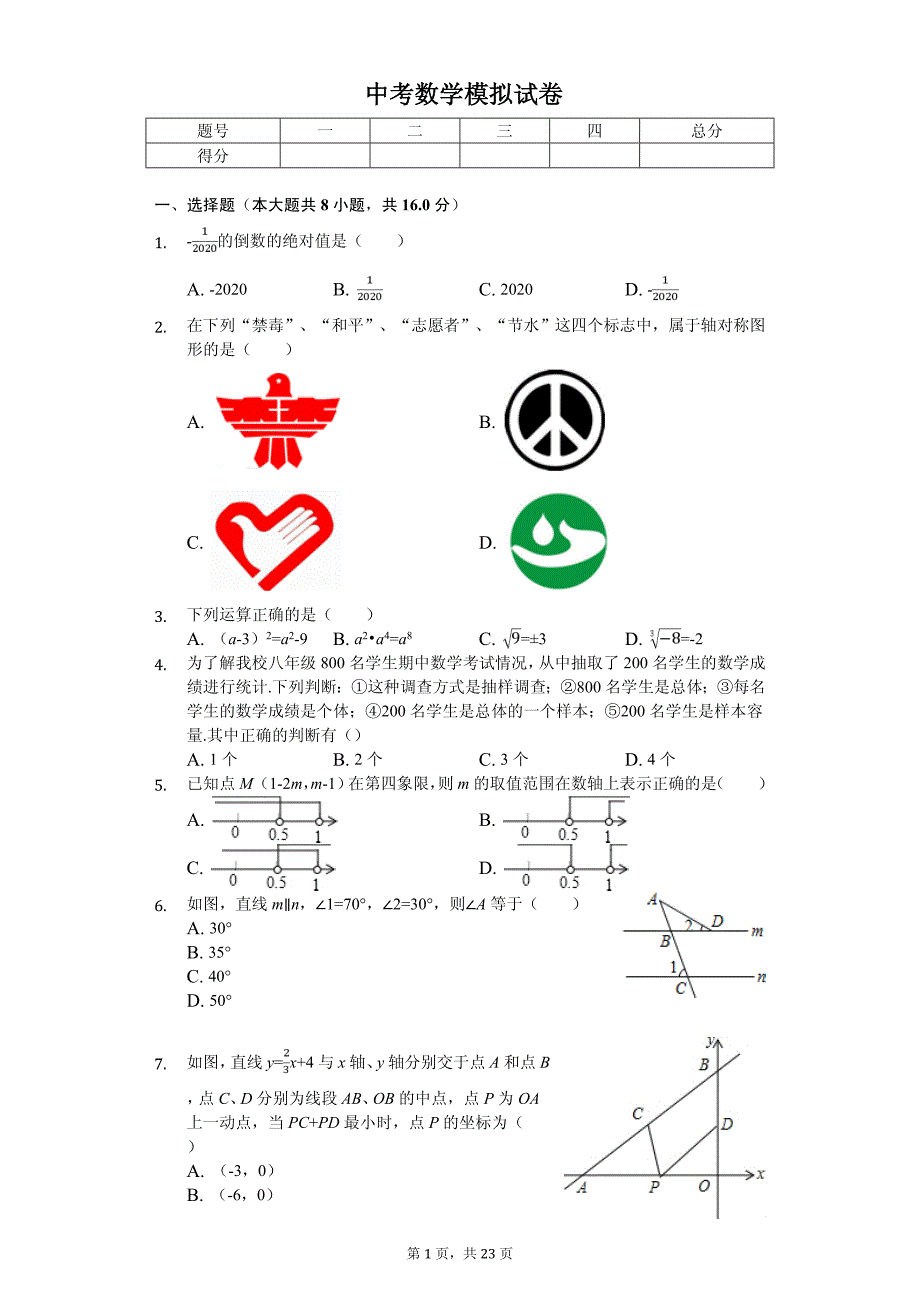 2020年辽宁省锦州市中考数学模拟试卷解析版（6）_第1页