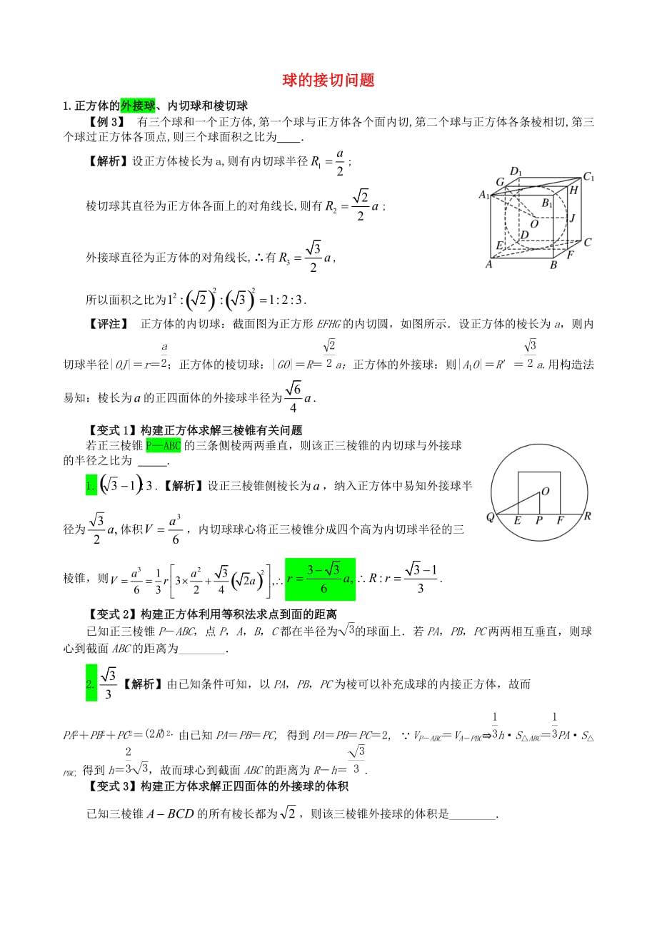 高三数学 立体几何的难点突破 2球的接切问题（通用）_第1页