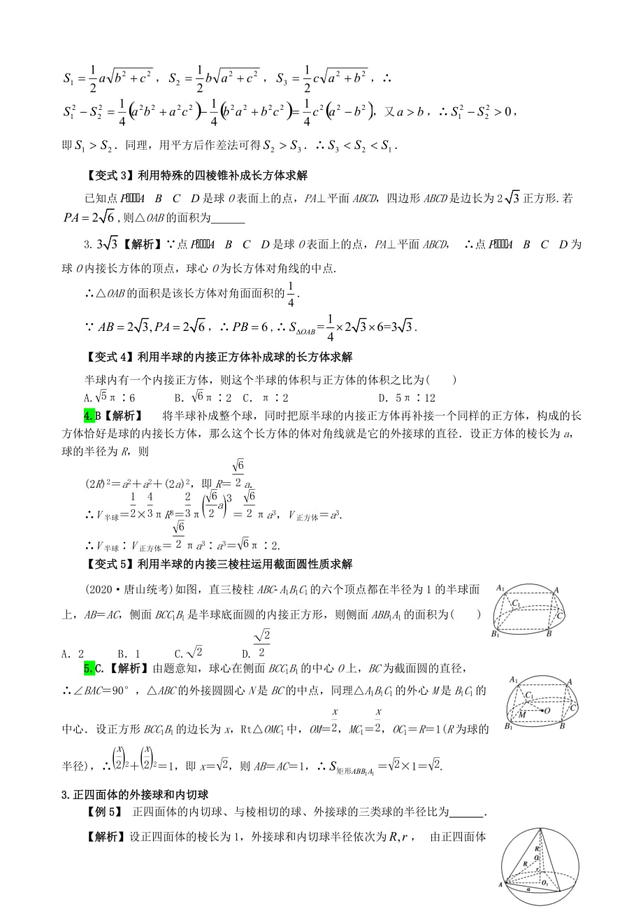 高三数学 立体几何的难点突破 2球的接切问题（通用）_第3页