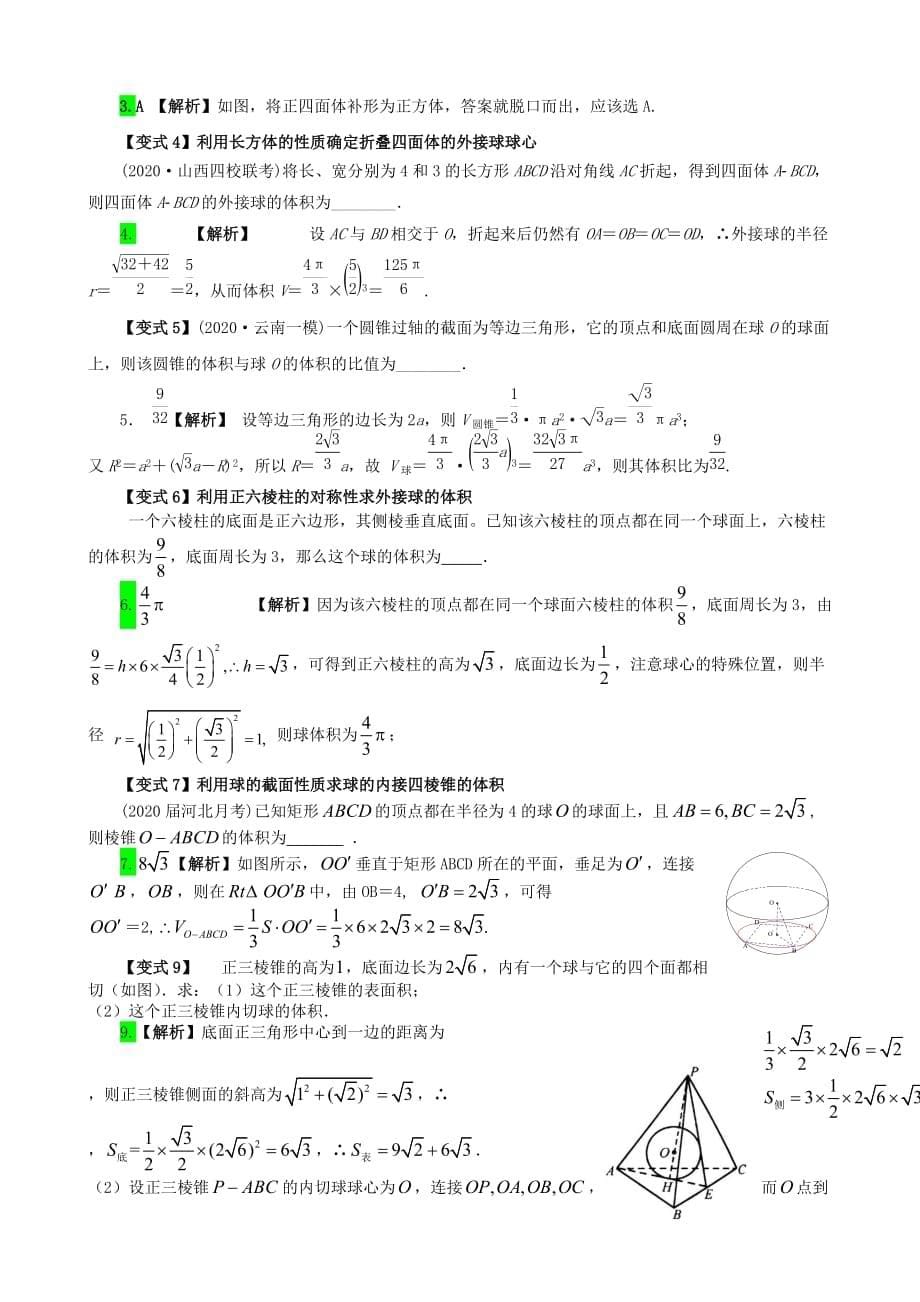 高三数学 立体几何的难点突破 2球的接切问题（通用）_第5页