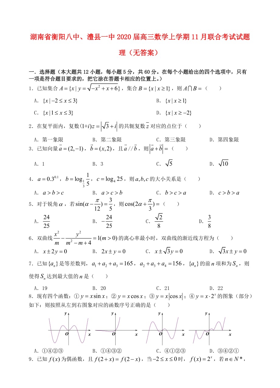 湖南省、澧县一中2020届高三数学上学期11月联合考试试题 理（无答案）（通用）_第1页
