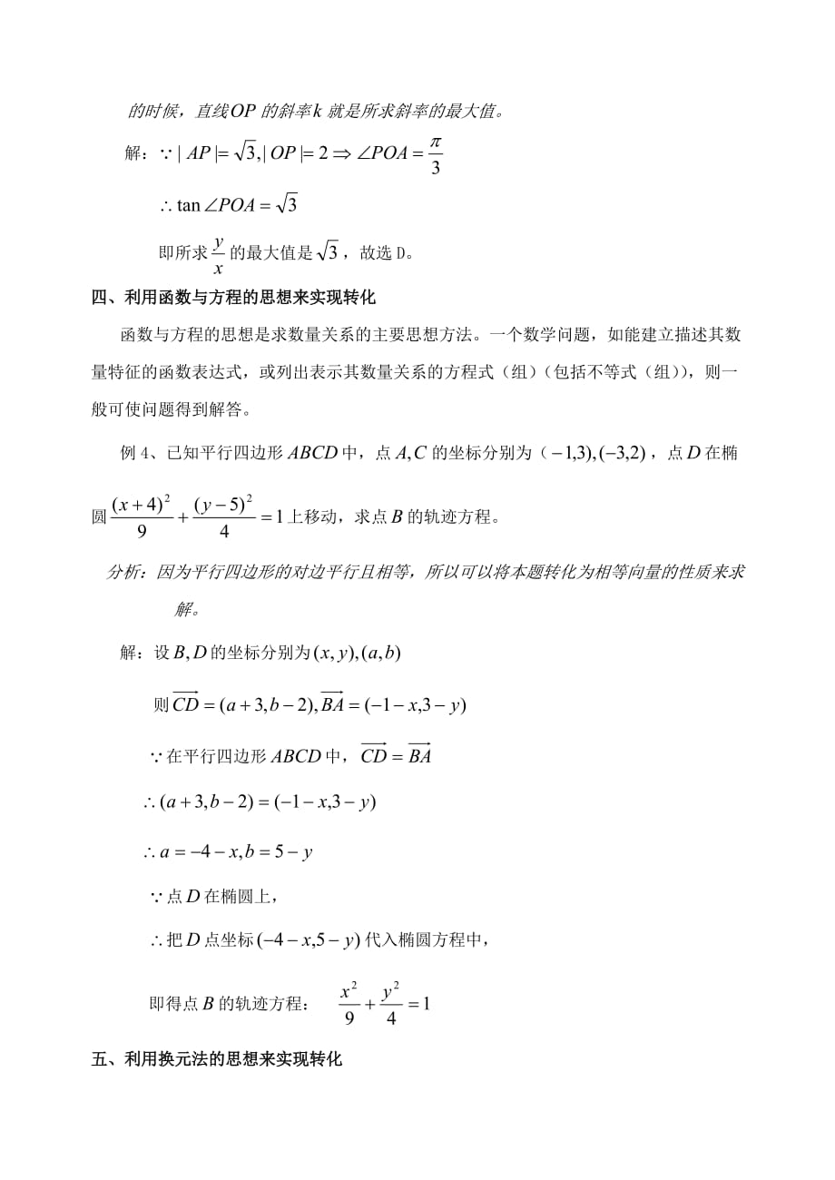 高三数学浅谈化归与转化的数学思想（通用）_第4页