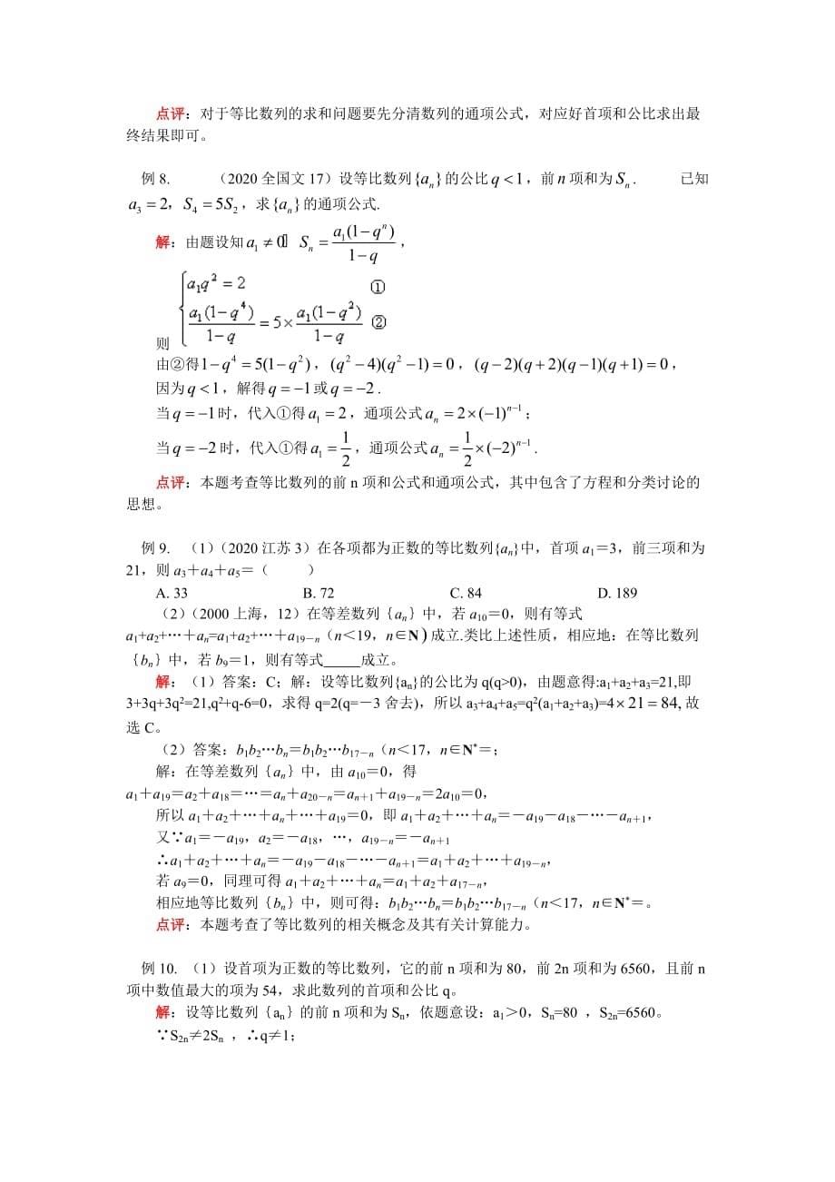 高三数学等比数列人教实验B版（文）知识精讲（通用）_第5页