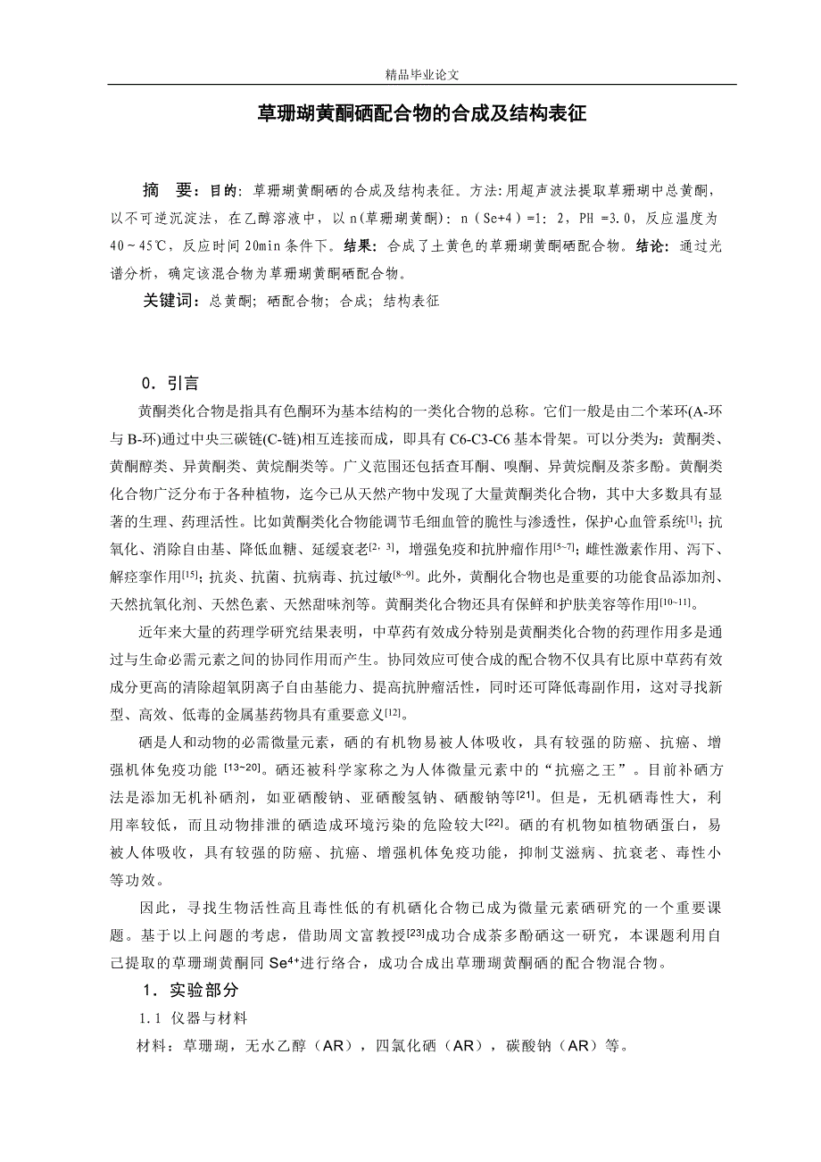 草珊瑚黄酮硒配合物的合成及结构表征-公开DOC·毕业论文_第1页