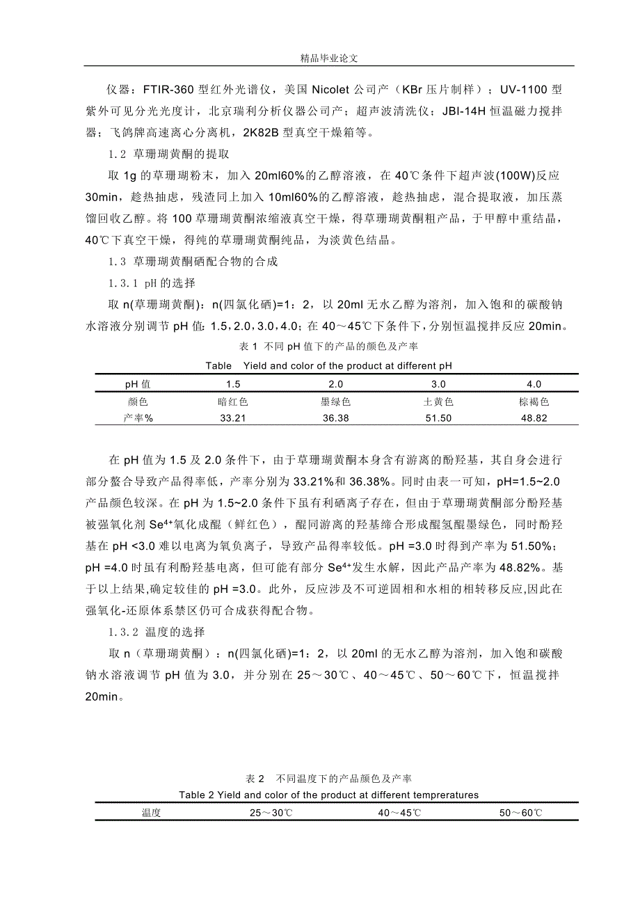 草珊瑚黄酮硒配合物的合成及结构表征-公开DOC·毕业论文_第2页