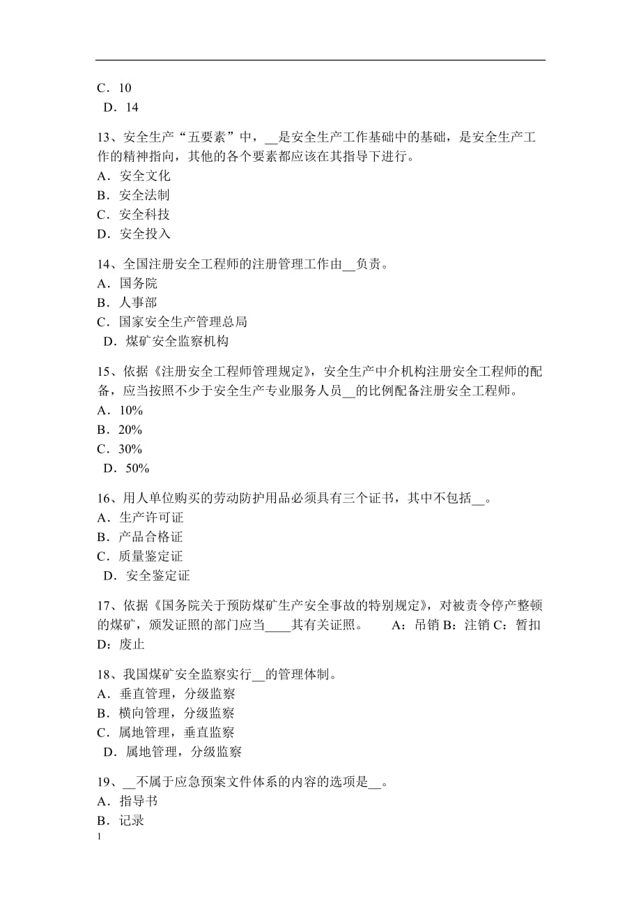 江西省2017年上半年安全工程师管理知识：防止事故发生的安全技术考试试题培训教材_第3页