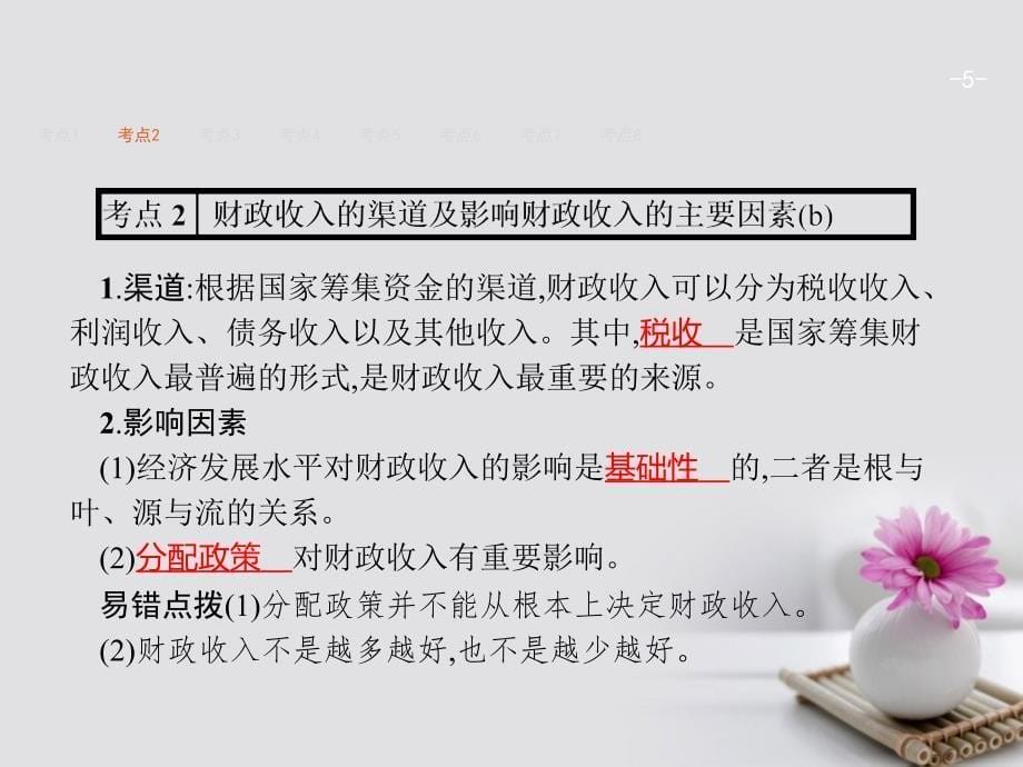 2018版高考政治总复习第三单元收入与分配第八课财政与税收课件新人教版必修.ppt_第5页