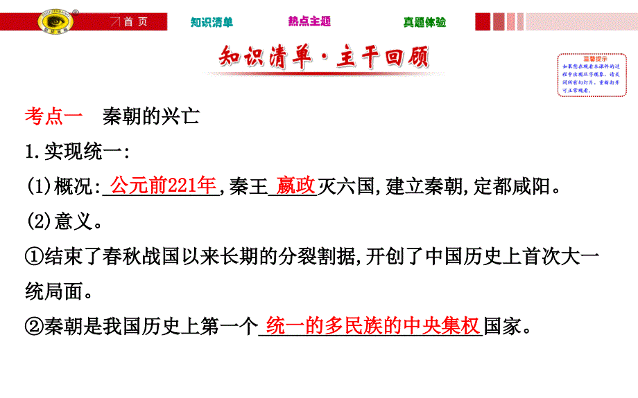 第二单元 统一国家的建立及政权分立和民族融合 第1讲 统一国家的建立_第3页