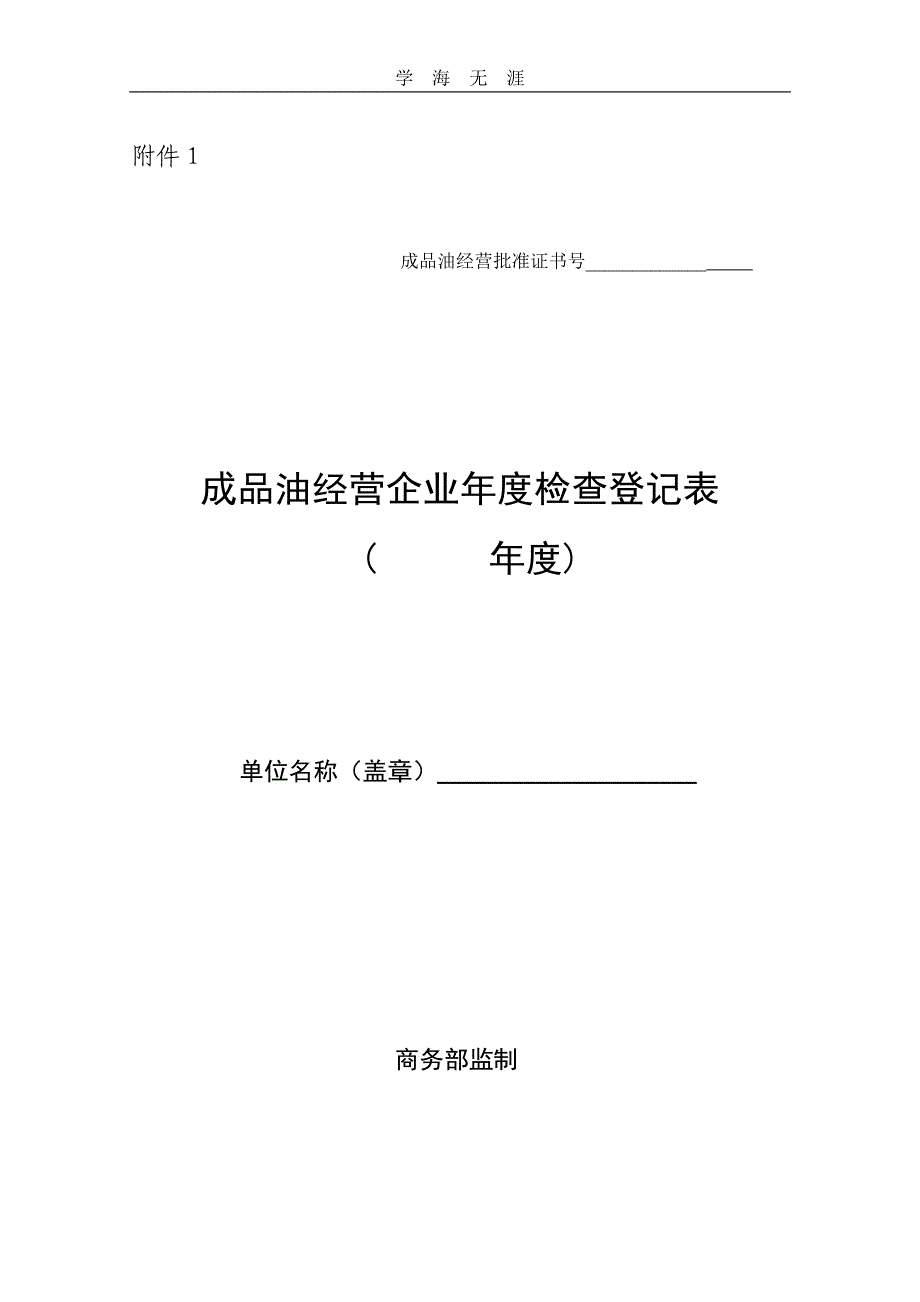 2020年整理(模板)成品油经营企业年度检查登记表.doc_第1页