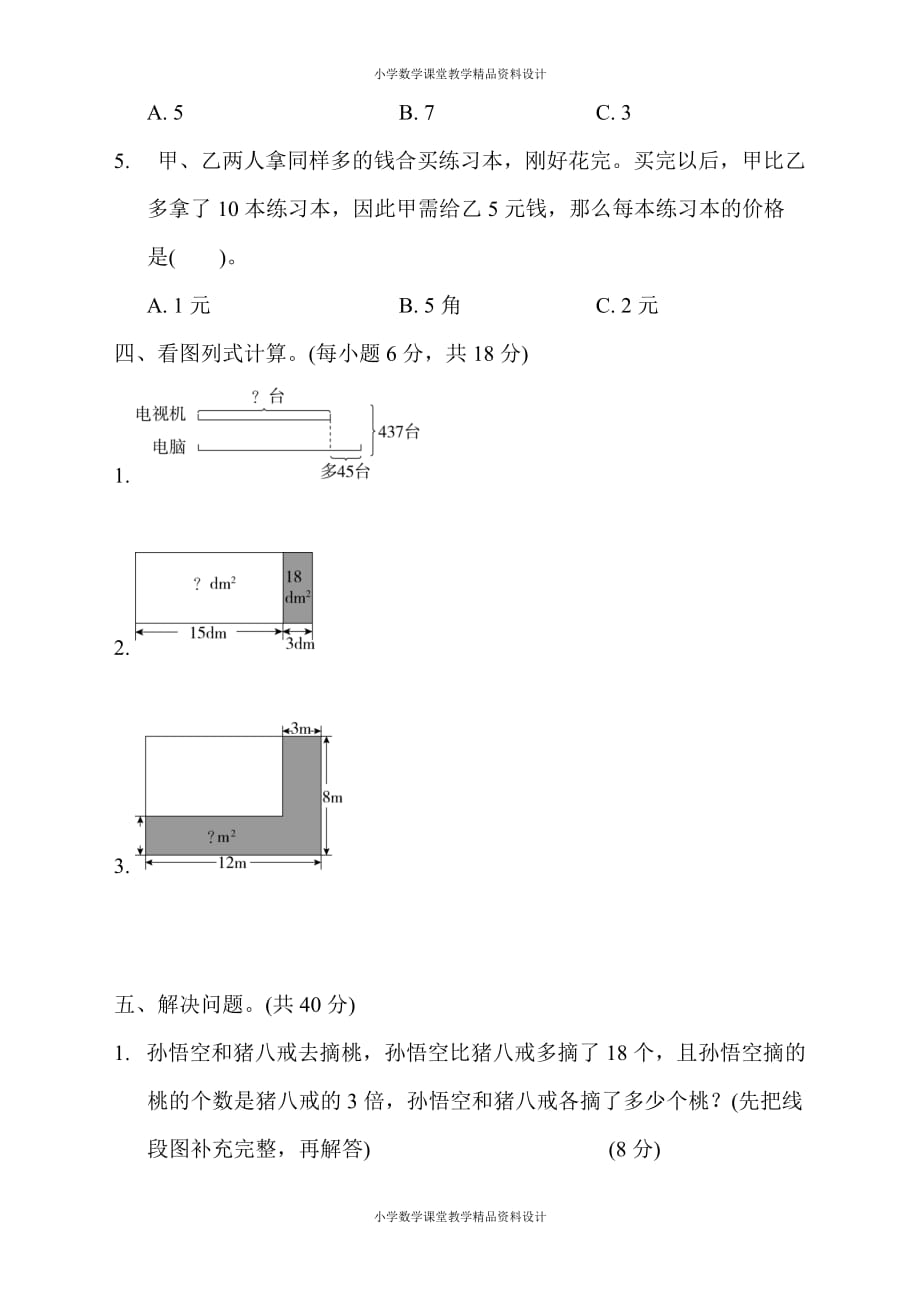 最新精品苏教版四年级下册数学-第五单元过关检测卷_第3页