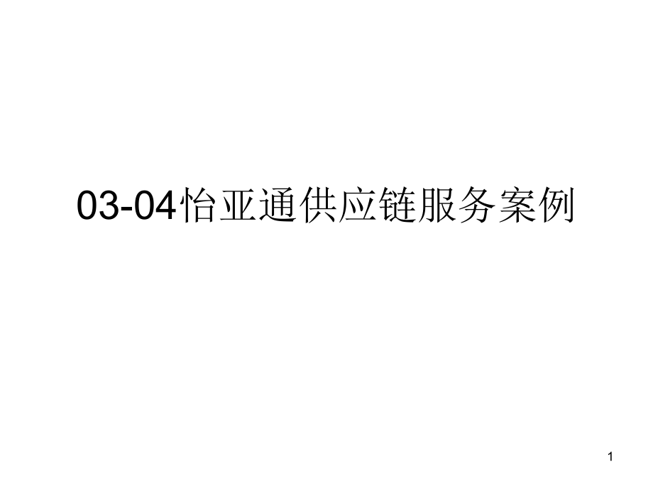 案例1：怡亚通供应链管理PPT幻灯片课件_第1页