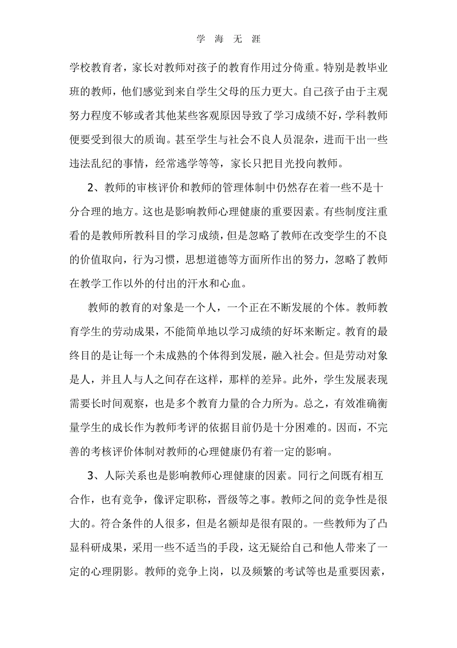 2020年整理教师心理健康学习心得体会.doc_第2页