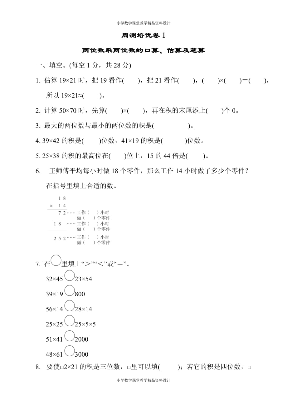 最新精品苏教版三年级下册数学-周测培优卷1_第1页