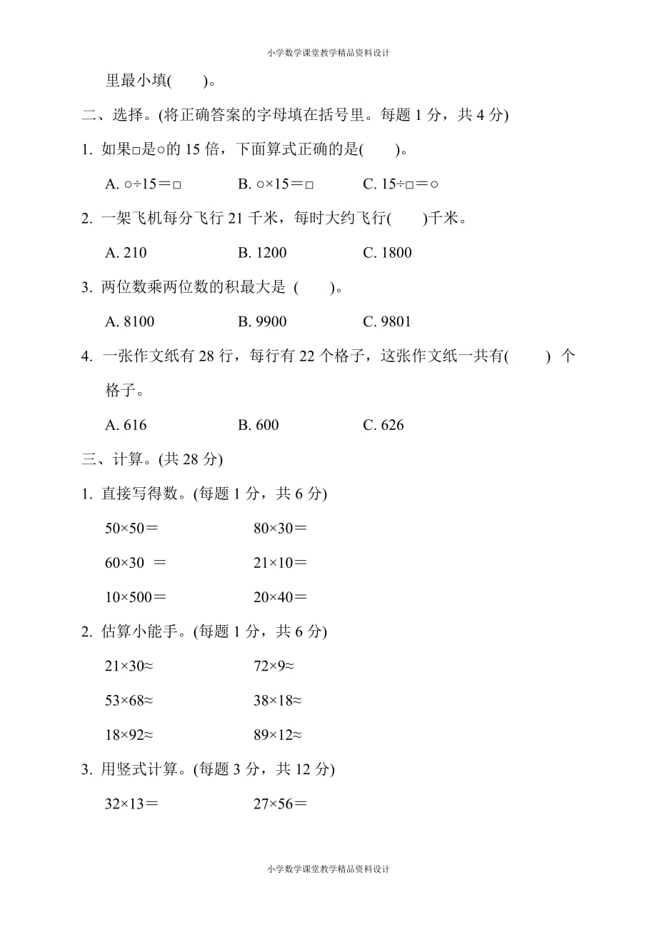 最新精品苏教版三年级下册数学-周测培优卷1_第2页