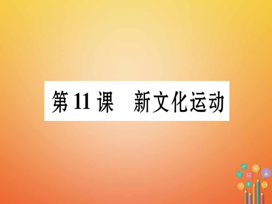 2017_2018学年八年级历史上册第2单元辛亥革命与民国的创建第11课新文化运动作业课件岳麓版.ppt_第1页