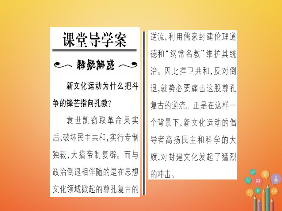 2017_2018学年八年级历史上册第2单元辛亥革命与民国的创建第11课新文化运动作业课件岳麓版.ppt_第2页