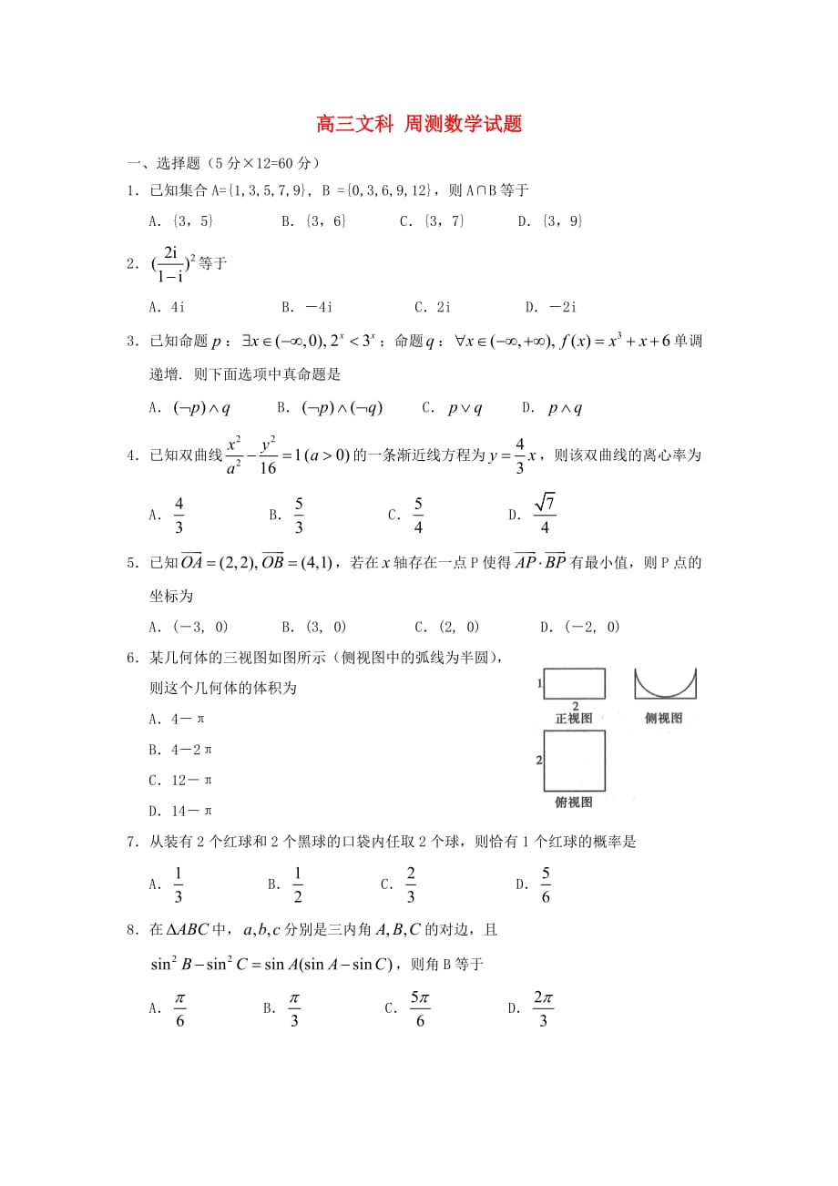 河南省2020届高三数学周测试题十 文（无答案）（通用）_第1页