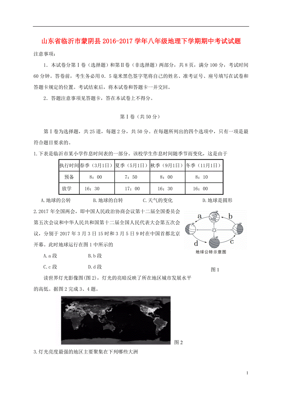 山东省临沂市蒙阴县2016_2017学年八年级地理下学期期中试题.doc_第1页