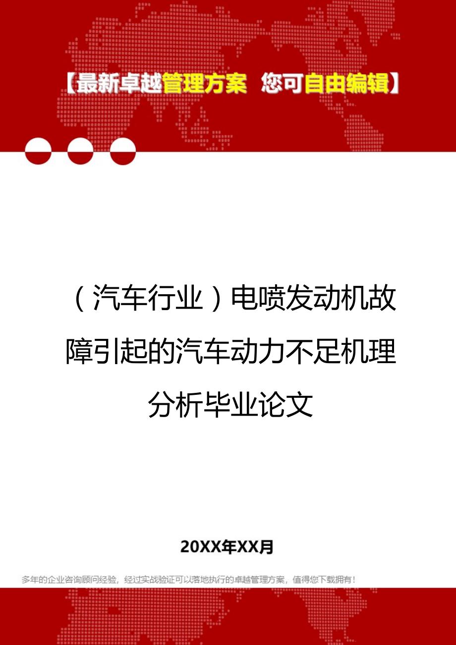 2020（汽车行业）电喷发动机故障引起的汽车动力不足机理分析毕业论文_第1页