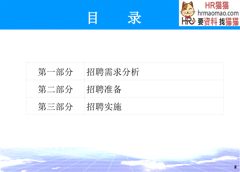猎头精准招聘面试技巧-HR猫猫PPT幻灯片课件_第2页