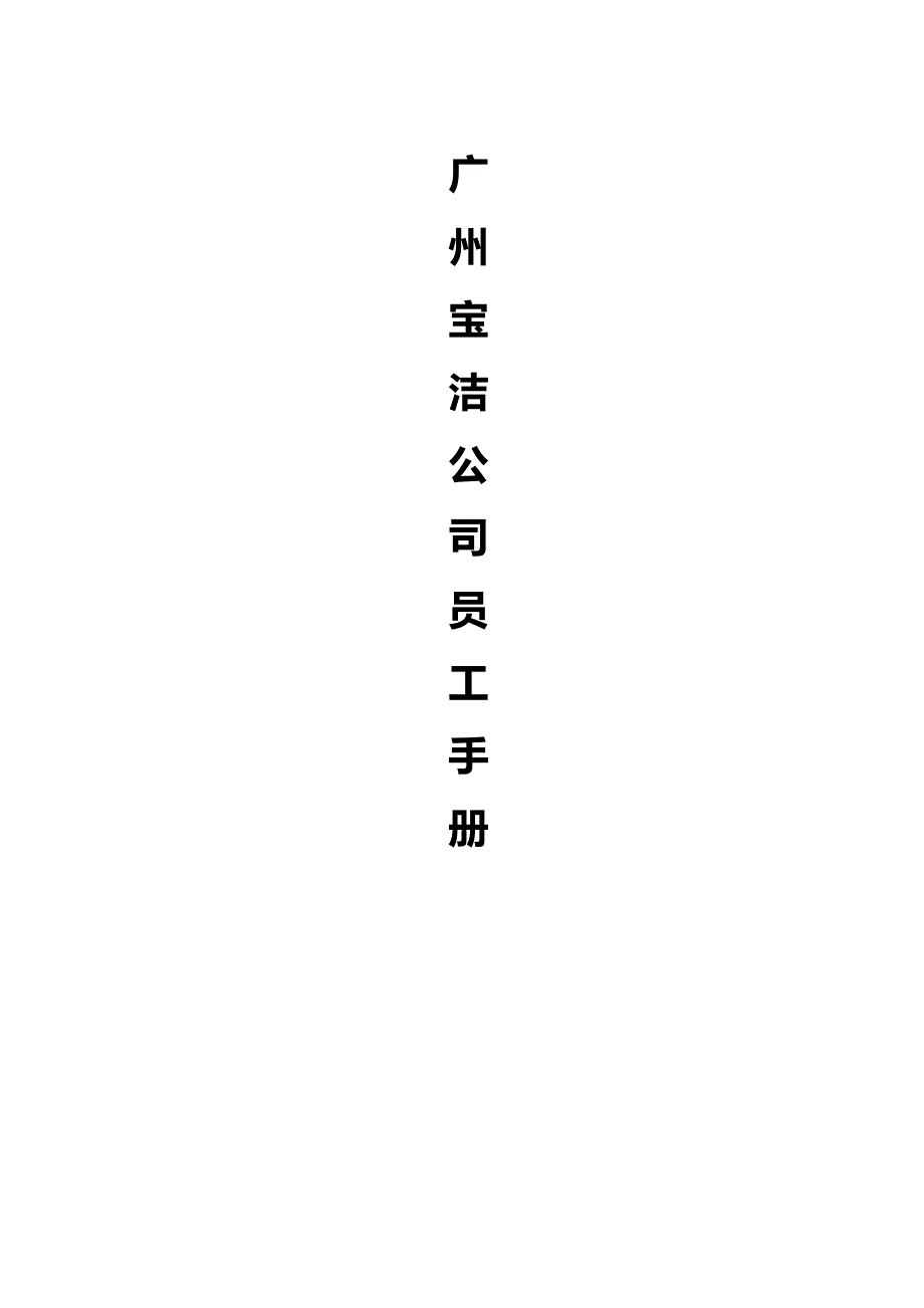 2020（企业管理手册）_宝洁公司员工手册_宝洁公司员工手册_第2页