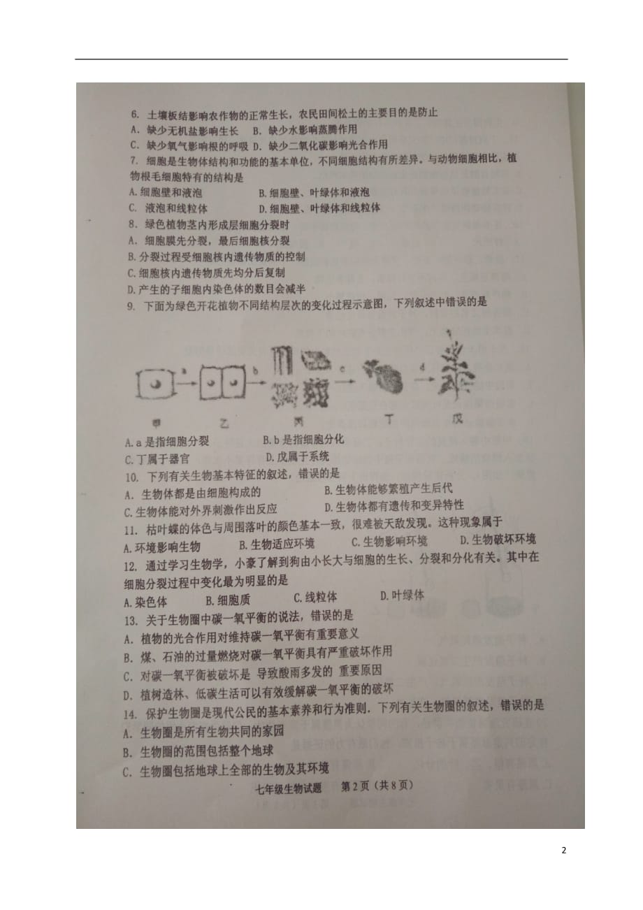 山东恃利区2017_2018学年七年级生物上学期期中试题扫描版新人教版五四制.doc_第2页