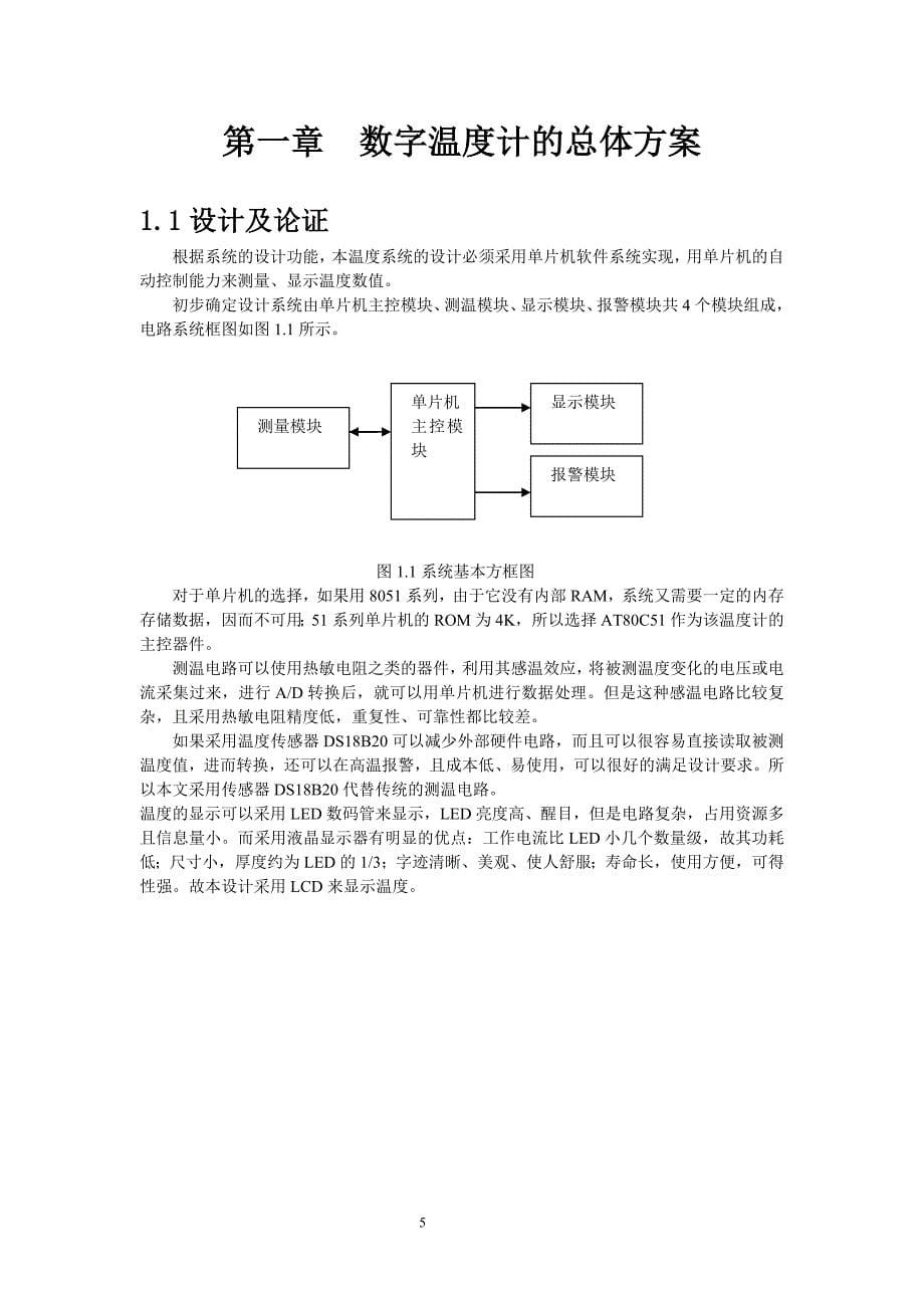 《一线数字式温度检测器的测量与仿真论文》-公开DOC·毕业论文_第5页