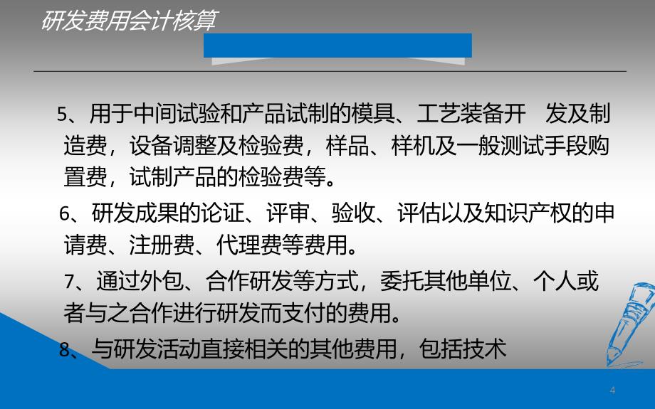 研发费用会计核算PPT幻灯片课件_第4页