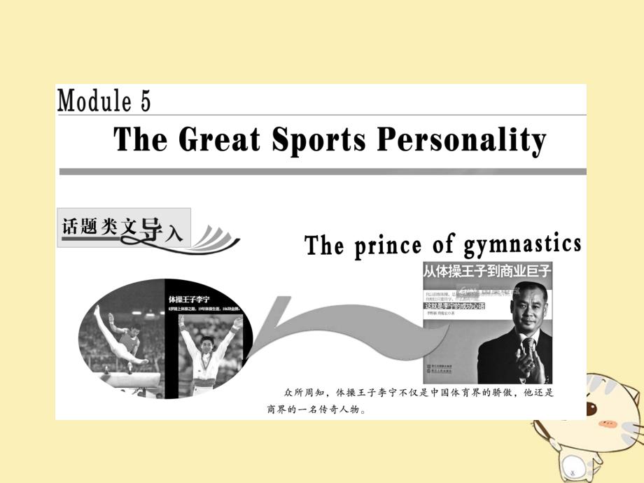 2019年高中英语Module5ThegreatsportspersonalitySectionⅠIntroduction&ampReading_Pre_reading课件外研版必修.ppt_第1页