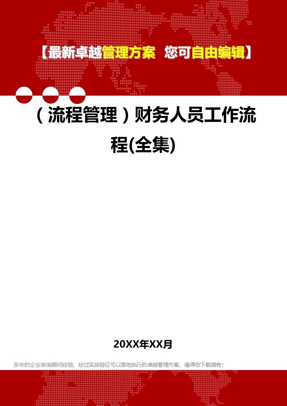 2020（流程管理）财务人员工作流程(全集)_第1页