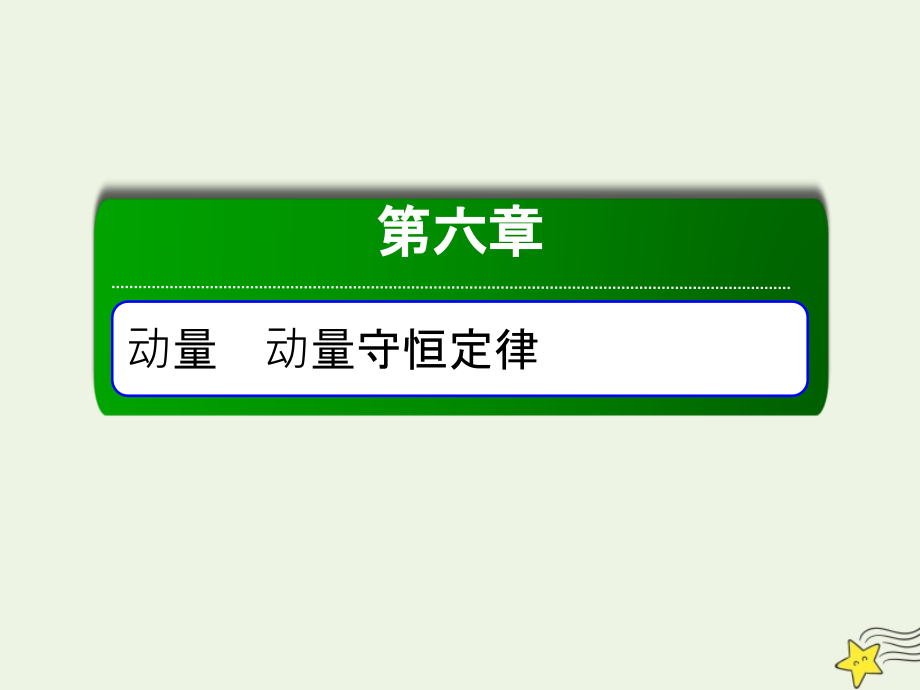 2020版高考物理一轮复习第六章第2讲动量守恒定律及其应用课件新人教版.ppt_第1页