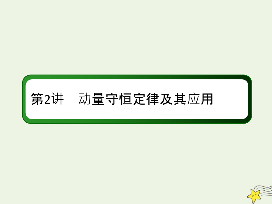 2020版高考物理一轮复习第六章第2讲动量守恒定律及其应用课件新人教版.ppt_第2页