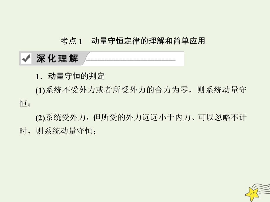 2020版高考物理一轮复习第六章第2讲动量守恒定律及其应用课件新人教版.ppt_第4页