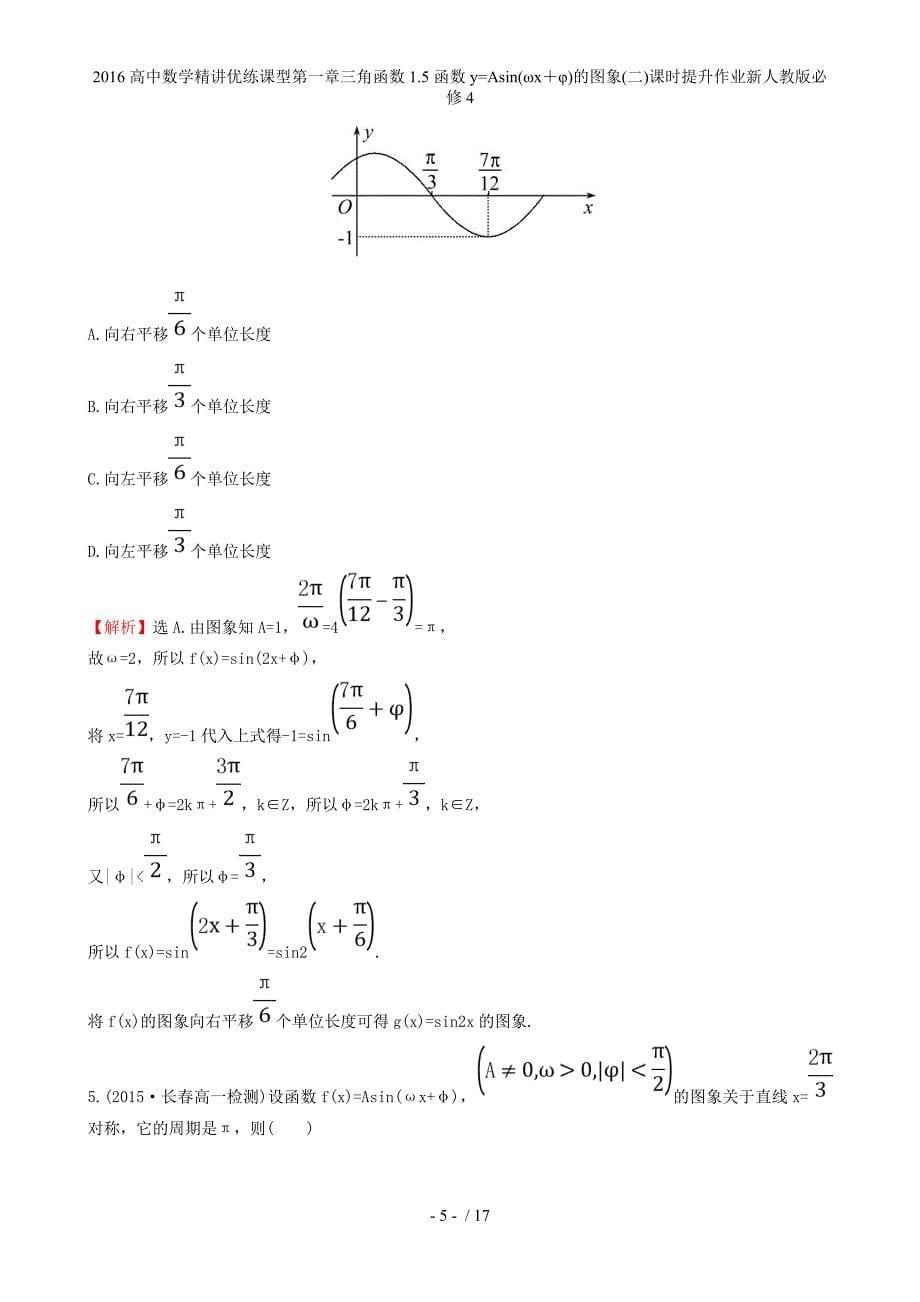 高中数学精讲优练课型第一章三角函数1.5函数y=Asin(ωx＋φ)的图象(二)课时提升作业新人教版必修4_第5页