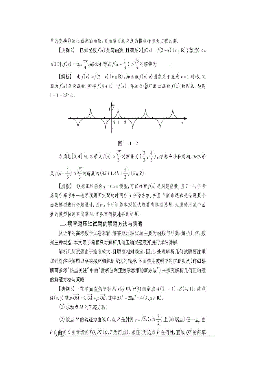 高考数学 压轴试题的解题方法与策略 文（图片版）（通用）_第2页