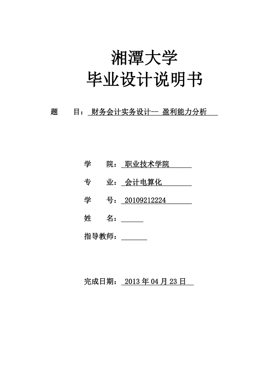 财务会计实务设计--盈利能力分析-公开DOC·毕业论文_第1页