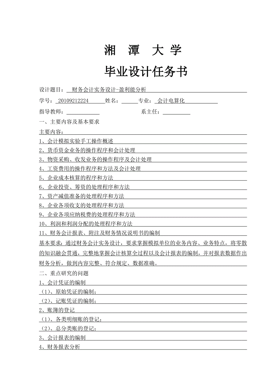 财务会计实务设计--盈利能力分析-公开DOC·毕业论文_第2页