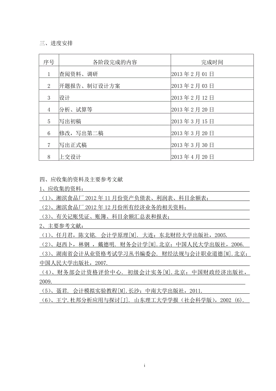 财务会计实务设计--盈利能力分析-公开DOC·毕业论文_第3页