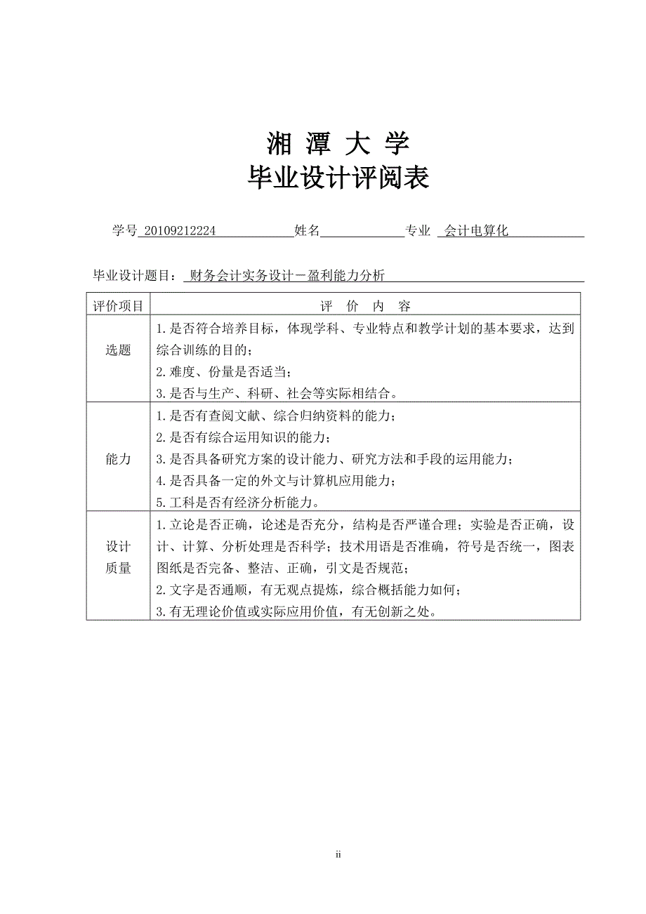 财务会计实务设计--盈利能力分析-公开DOC·毕业论文_第4页