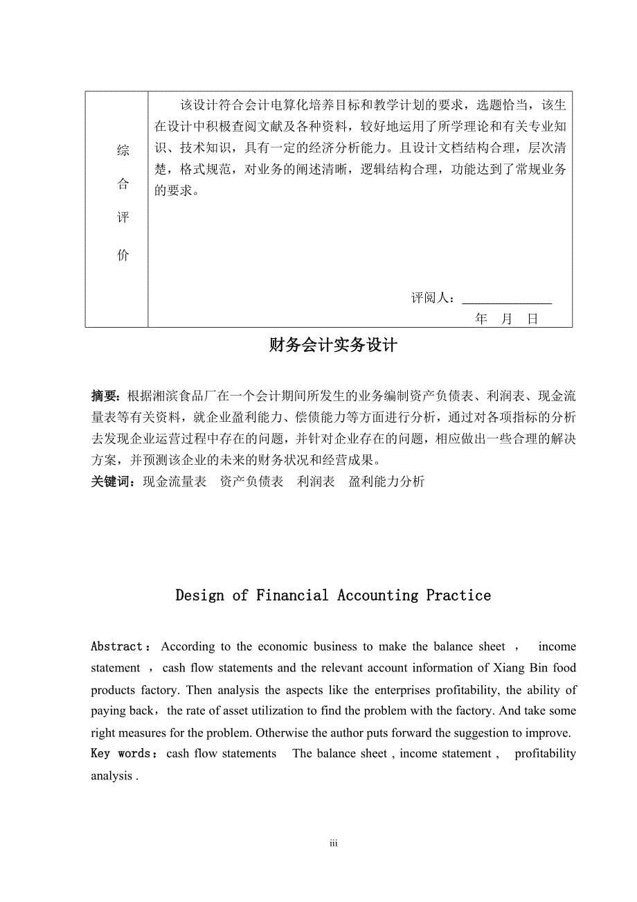 财务会计实务设计--盈利能力分析-公开DOC·毕业论文_第5页