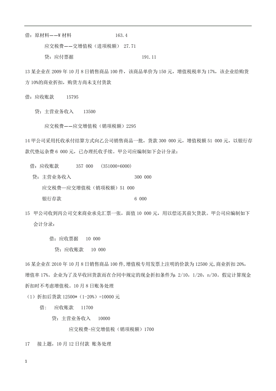 财务会计分录题及答案教材课程_第3页