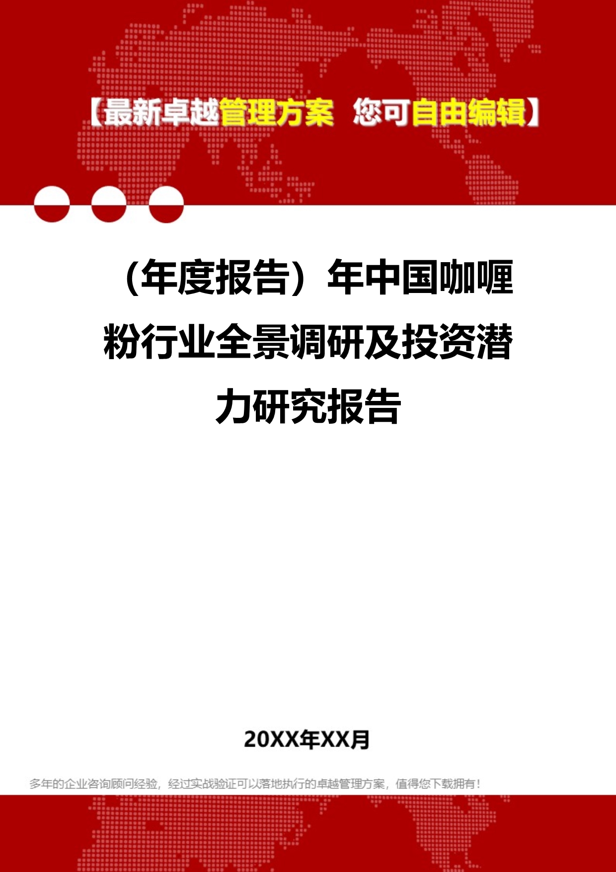 2020（年度报告）年中国咖喱粉行业全景调研及投资潜力研究报告_第1页