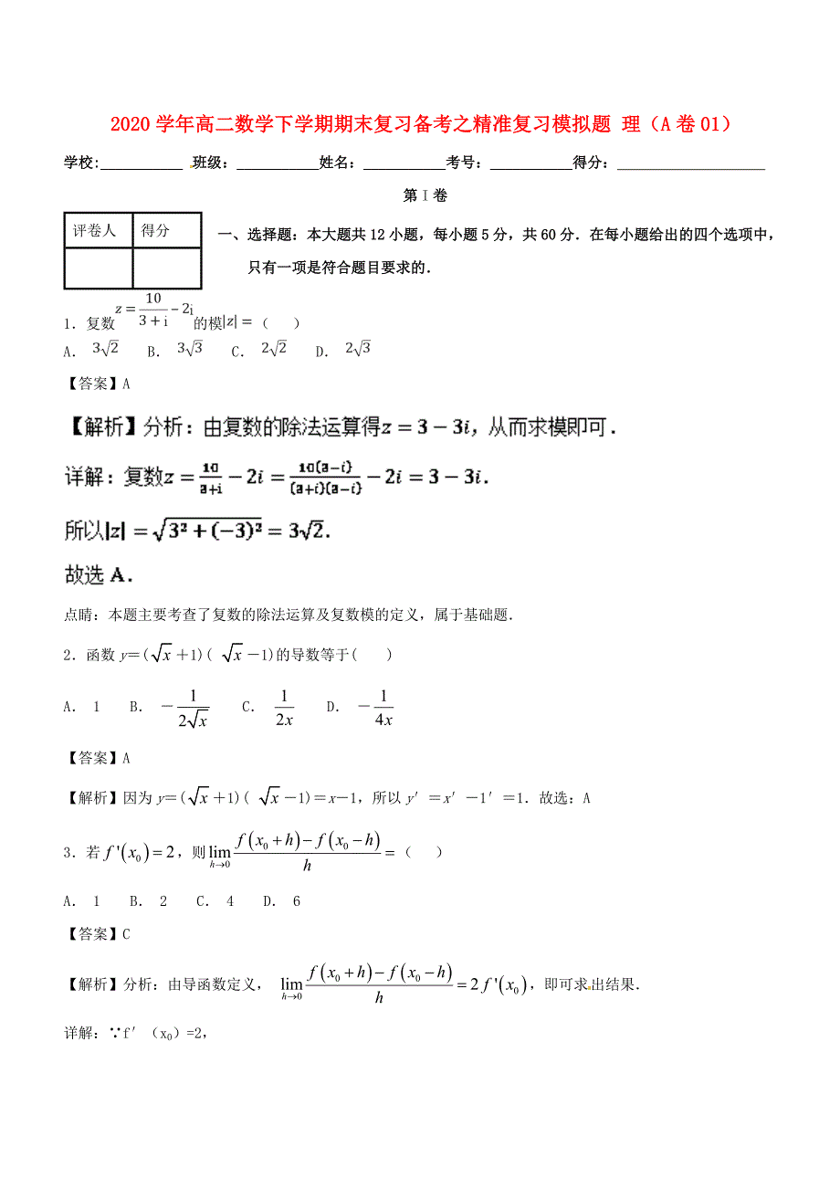 2020学年高二数学下学期期末复习备考之精准复习模拟题 理（A卷01）（通用）_第1页