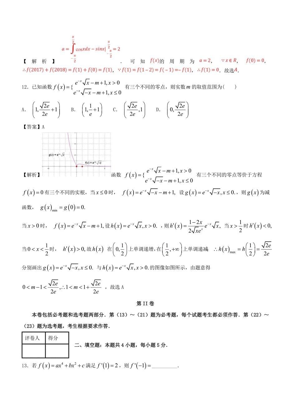 2020学年高二数学下学期期末复习备考之精准复习模拟题 理（A卷01）（通用）_第5页
